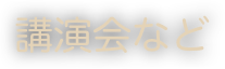 講演会など